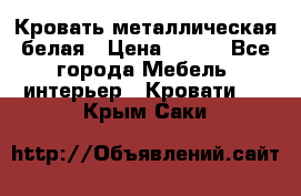 Кровать металлическая белая › Цена ­ 850 - Все города Мебель, интерьер » Кровати   . Крым,Саки